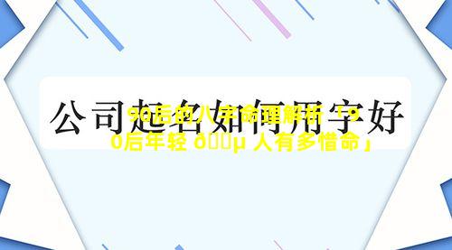 90后的八字命理解析「90后年轻 🐵 人有多惜命」